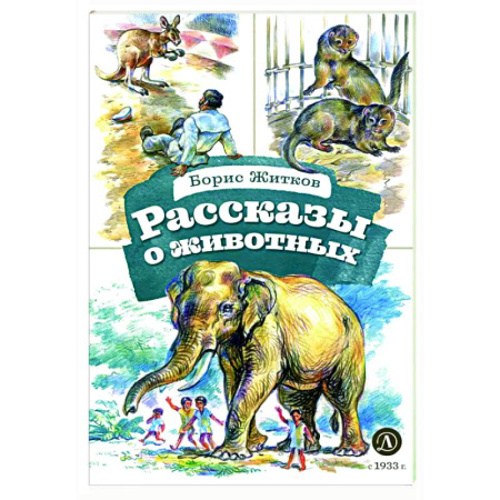 Повести и рассказы о животных, книга Рассказы о животных купить по низкой цене