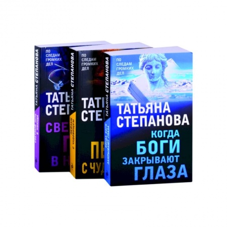 Отечественный женский детектив, книга Увлекательные расследования. Когда боги закрывают глаза. Пейзаж с чудовищем. Светлый путь в никуда (комплект из 3 книг) купить по низкой цене