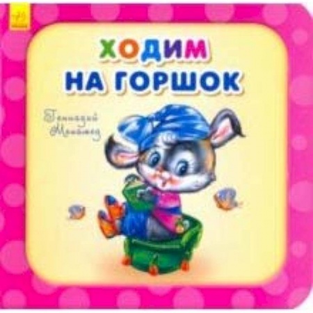 Стихи и загадки для малышей, книга Ходим на горшок купить по низкой цене