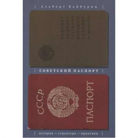 Другие издания, книга Советский паспорт. История структура практики купить по низкой цене