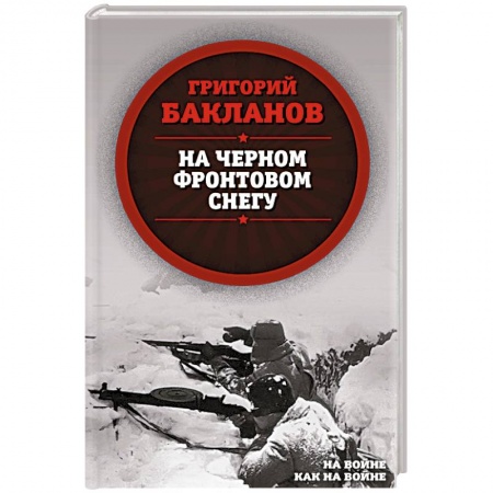 Военные действия, сражения, книга На черном фронтовом снегу купить по низкой цене