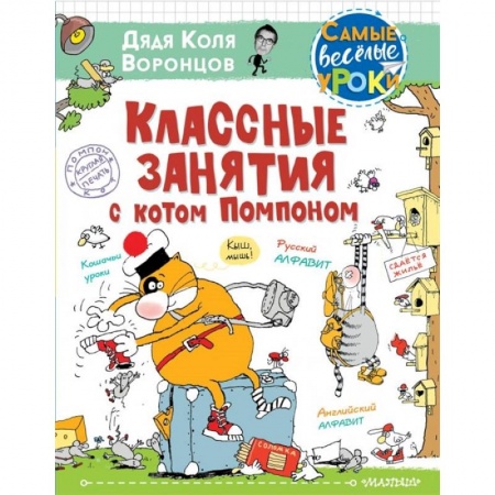 Повести и рассказы о животных, книга Классные занятия с котом Помпоном купить по низкой цене