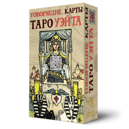 Гадание по картам Таро, книга Говорящие карты Таро Уэйта купить по низкой цене