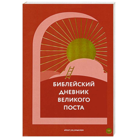 Православная семья. Педагогика. Детям, книга Библейский дневник Великого поста купить по низкой цене