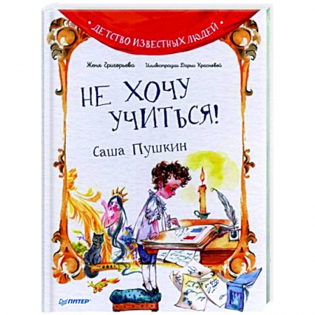 Познавательная литература, книга Не хочу учиться! Саша Пушкин купить по низкой цене