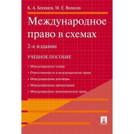 Право. Юридические науки, книга Международное право в схемах. Учебное пособие купить по низкой цене