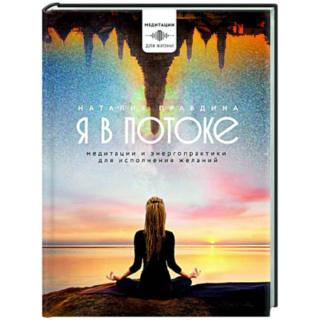 Психодиагностика, книга Я в потоке. Медитации и энергопрактики для исполнения желаний купить по низкой цене