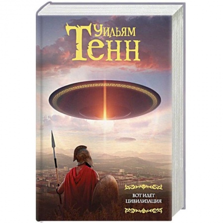 Зарубежная фантастика, книга Вот идет цивилизация купить по низкой цене