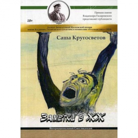 Русская современная проза, книга Заметки в ЖЖ купить по низкой цене