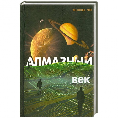 Книги, книга Алмазный век: Свет звезды Праматерь купить по низкой цене