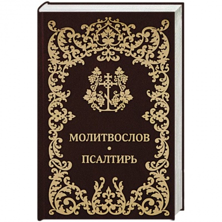 Молитвословы, акафисты, каноны, книга Молитвослов Псалтирь купить по низкой цене