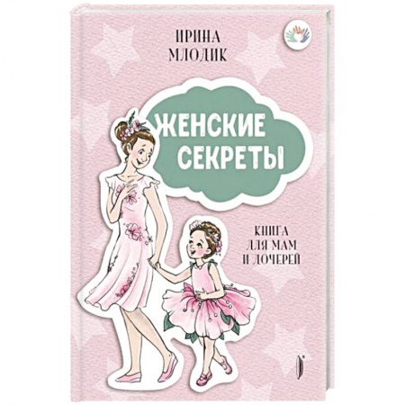 Психология для родителей, книга Женские секреты: Книга для мам и дочерей купить по низкой цене