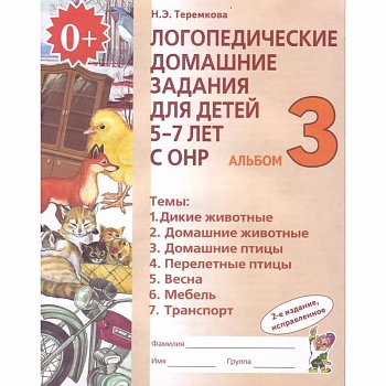 Логопедические домашние задания для детей 5-7 лет с ОНР. Альбом 3. ФГОС ДО