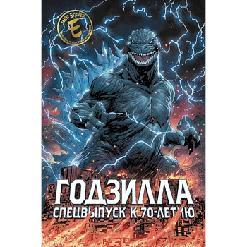 Годзилла. Спецвыпуск к 70-летию Годзилла. Спецвыпуск к 70-летию