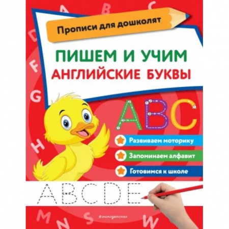 Письмо, мелкая моторика, книга Пишем и учим английские буквы купить по низкой цене