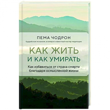 Другие эзотерические учения, книга Как жить и как умирать купить по низкой цене