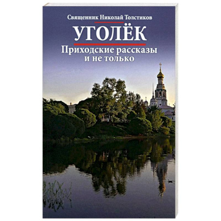 Проповеди, поучения, беседы, письма, книга Уголек. Приходские рассказы и не только купить по низкой цене