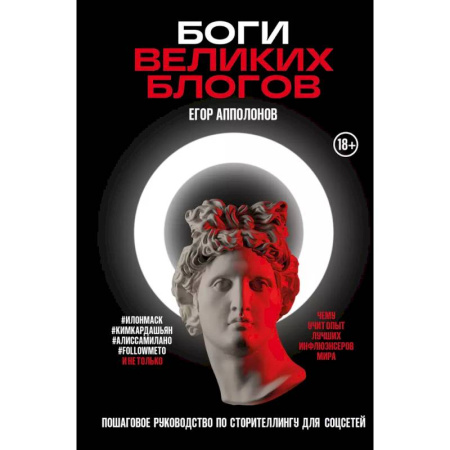 WWW. Интернет-ресурсы. Интернет и общество, книга Боги великих блогов: пошаговое руководство по сторителлингу для соцсетей купить по низкой цене