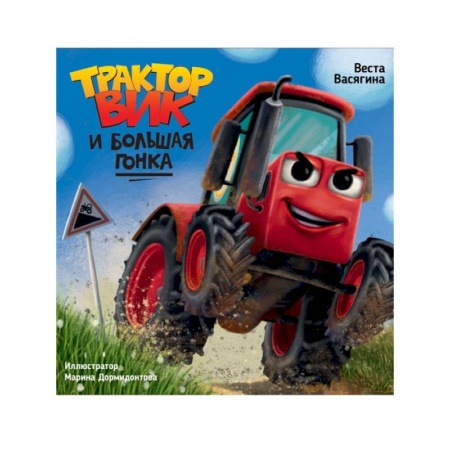 Сказки отечественных писателей, книга Трактор Вик и большая гонка купить по низкой цене