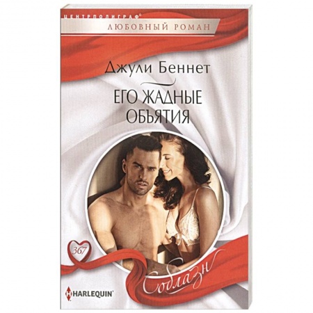 Зарубежный любовный роман, книга Его жадные объятия купить по низкой цене