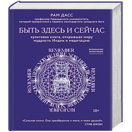 Медитация, книга Быть здесь и сейчас. Культовая книга, открывшая миру мудрость Индии и медитацию купить по низкой цене