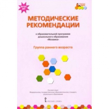 Дошкольное обучение, книга Методические рекомендации к образовательной программе дошкольного образования 'Мозаика' купить по низкой цене