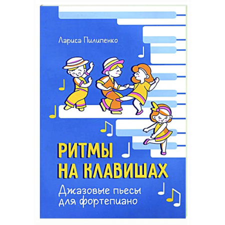 Нотные издания для фортепиано, книга Ритмы на клавишах: джазовые пьесы для фортепиано купить по низкой цене