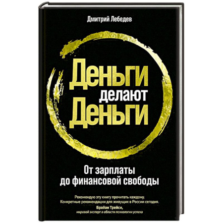 Основы предпринимательства, книга Деньги делают деньги. От зарплаты до финансовой свободы купить по низкой цене