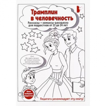 Раскраски на любой вкус, книга Трамплин в человечность купить по низкой цене