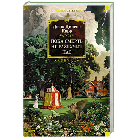 Классика зарубежного детектива, книга Пока смерть не разлучит нас купить по низкой цене