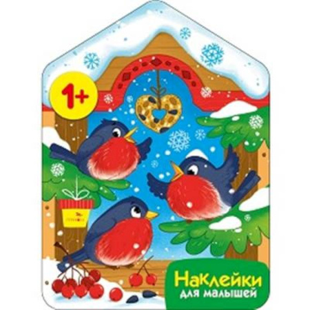 Книжки с наклейками, книга Снегири у кормушки купить по низкой цене