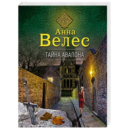 Отечественный женский детектив, книга Тайна Авалона купить по низкой цене