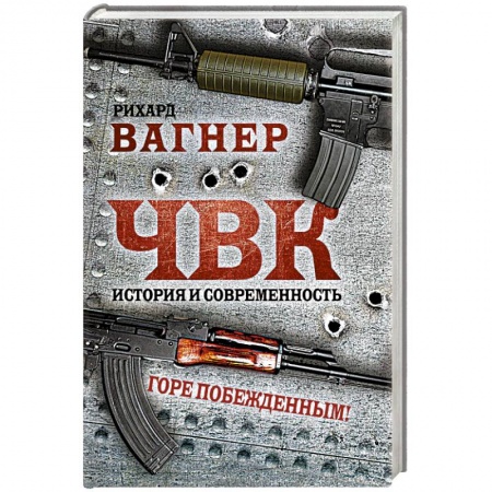 Спецслужбы, спецназ, разведка, книга ЧВК. История и современность. Горе побежденным! купить по низкой цене