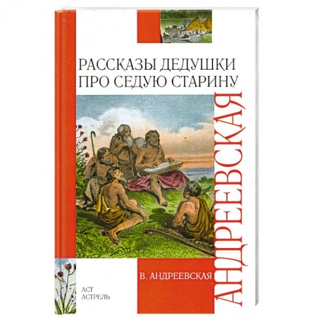 Книги, книга Рассказы дедушки про седую старину купить по низкой цене