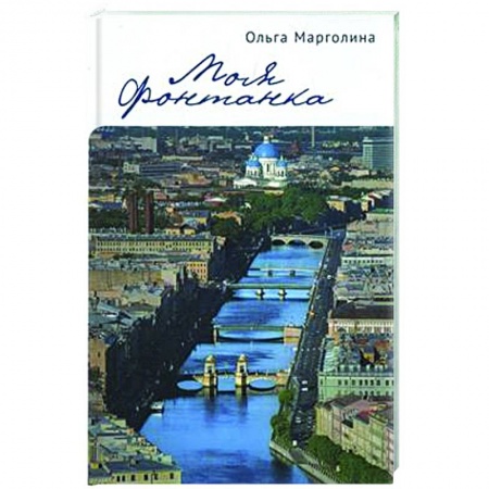 Публицистика, книга Моя Фонтанка купить по низкой цене