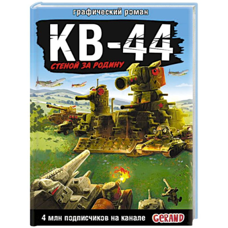 Кроссворды, головоломки, комиксы, книга Gerand: КВ-44 – стеной за Родину (Графический роман) купить по низкой цене