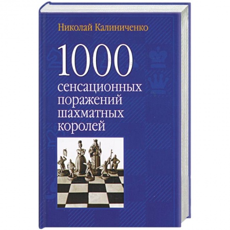 Книги, книга 1000 сенсационных поражений шахматных королей купить по низкой цене
