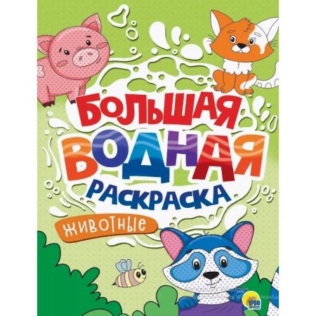 Водные раскраски, книга Животные купить по низкой цене