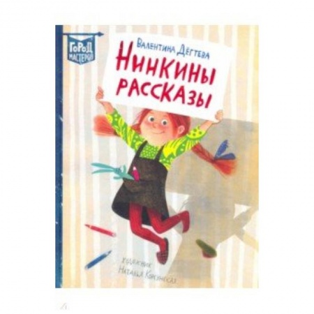 Повести и рассказы о детях, книга Нинкины рассказы купить по низкой цене