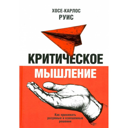Психологическая практика, книга Критическое мышление. Как принимать разумные и взвешенные решения купить по низкой цене