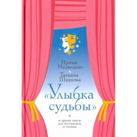 Сказки отечественных писателей, книга Улыбка судьбы и другие пьесы для постановок и чтения купить по низкой цене