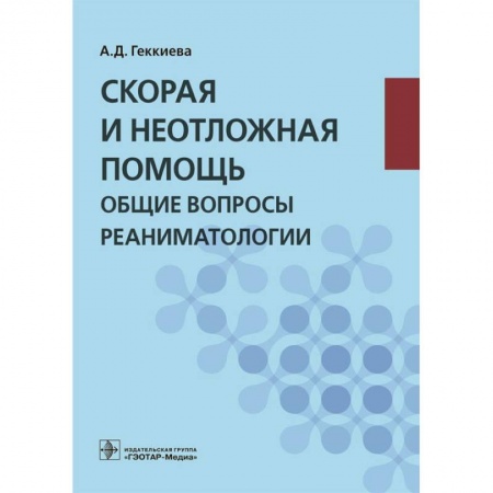 Первая медицинская помощь. Неотложная терапия, книга Скорая и неотложная помощь. Общие вопросы реаниматологии купить по низкой цене