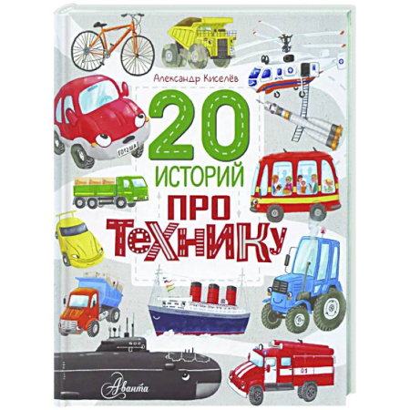 Наука. Техника. Транспорт, книга 20 историй про технику купить по низкой цене