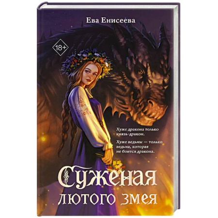 Мистика, ужасы, книга Суженая лютого змея купить по низкой цене