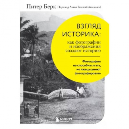 История и теория фотографии, книга Взгляд историка. Как фотографии и изображения создают историю купить по низкой цене
