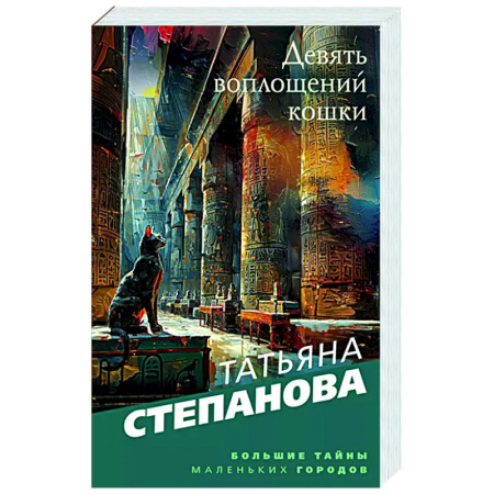 Отечественный женский детектив, книга Девять воплощений кошки купить по низкой цене