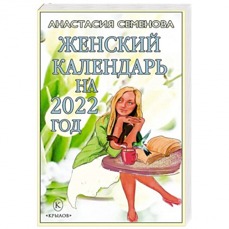 Красота и здоровье, книга Женский календарь на 2022 год купить по низкой цене