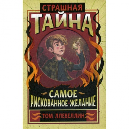 Фантастика, фэнтези, книга Страшная тайна купить по низкой цене