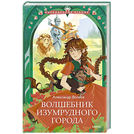 Отечественная литература для детей, книга Волшебник Изумрудного города купить по низкой цене
