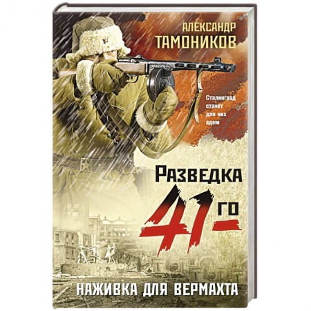 Боевики, военные, книга Наживка для вермахта купить по низкой цене